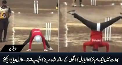 Interesting video: Umpire signals wide ball in an unseen 'Cheerleader' Fashion