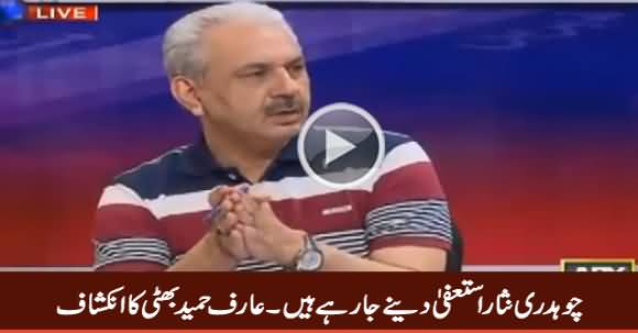 Interior Minister Chaudhry Nisar Is Going To Resign - Arif Hameed Bhatti