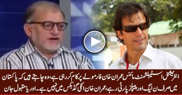 International Establishment Is Working on Minus Imran Khan Formula in Pakistan - Orya Maqbool Jan