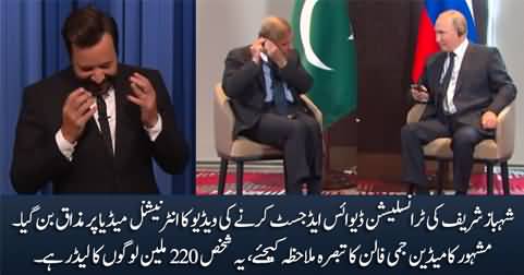 International media making fun of Shahbaz Sharif's viral video with Putin