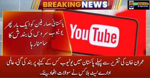 International organization Netblocks raises question on Youtube blockage during Imran Khan's speech