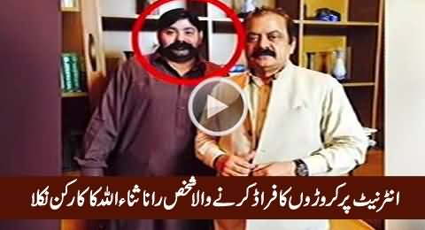 Internet Par Fraud Karne Wala Shakhs Rana Sanaullah Ka Worker Nikla