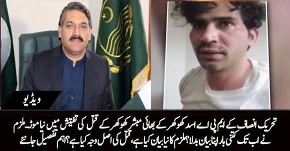 Investigations of MPA Asad Khokhar's Brother Murder, Accused Changed His Statement Again