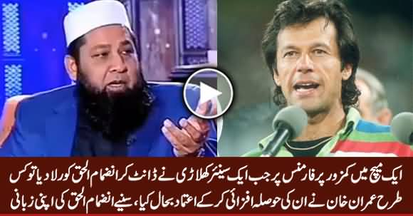 Inzimam Ul Haq Telling How Once Imran Khan Gave Him Confidence After His Poor Performance