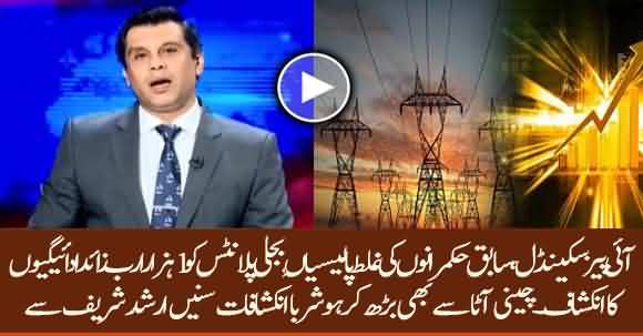 IPP's Scandal Cost 1000 Billion To Pakistan Economy - Listen Details From Arshad Sharif