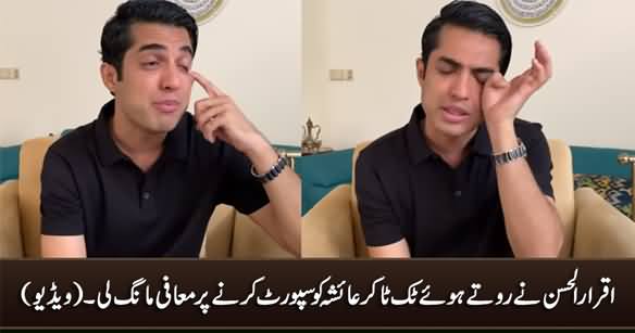 Iqrar ul Hassan Crying And Apologising For Supporting Tiktoker Ayesha Akram