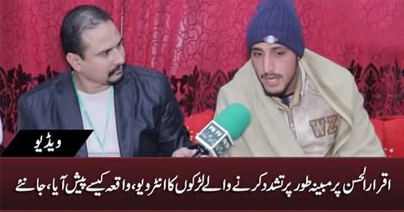Iqrar ul Hassan Per Tashadud Karne Waly Larkon Ka Interview Sunye