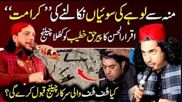 Iqrar ul Hassan's challenge to Peer Haq Khateeb (Shuf Shuf Wali Sarkar)