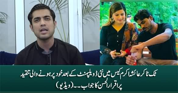 Iqrar ul Hassan's Response After New Development in Tiktoker Ayesha Akram's Case