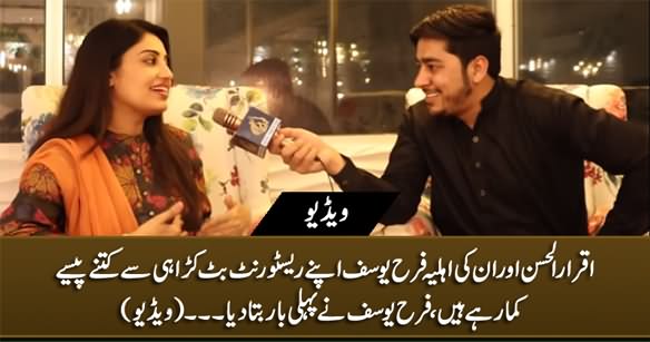 Iqrar Ul Hassan's Wife Farah Yousaf Tells How Much They Are Earning From Their Restaurant