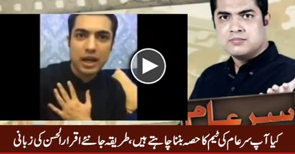 Iqrar ul Hassan Telling The Procedure To Become A Part of Team Sar-e-Aam