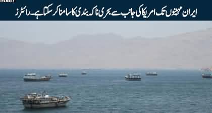 Iran can withstand naval blockade for months - Reuters Report
