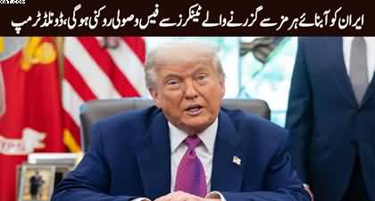 Iran must stop collecting fees from tankers passing through the Strait of Hormuz - Donald Trump