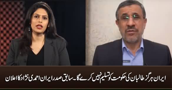 Iran Will Not Recognise Taliban's Govt in Afghanistan - Former Iranian President Ahmadinejad