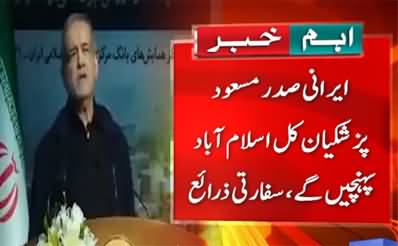 Iranian President Masoud Pezeshkian Will Visit Pakistan Tommorrow