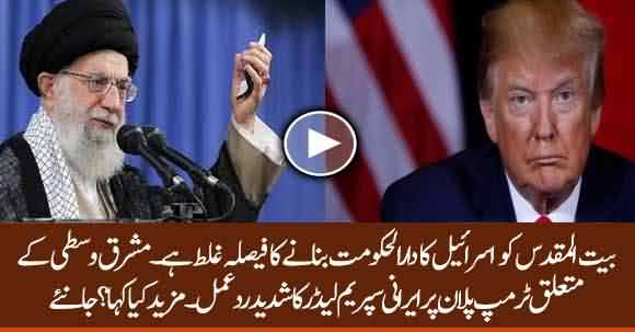 Iranian Supreme Leader Ali Khamenei Strong Reaction Against Trump Plan About Middle East