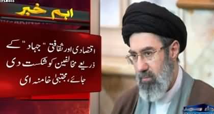 Iranian Supreme Leader Mojtaba Khamenei calls for economic war against enemies