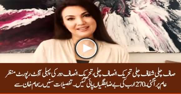 Irregularities Of 270 Billion Rupees Found In First Audit Report Of PTI Govt Era - Reham Khan