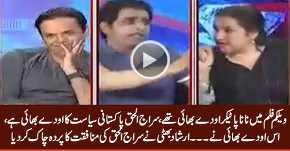 Irshad Bhatti Called Siraj ul Haq 