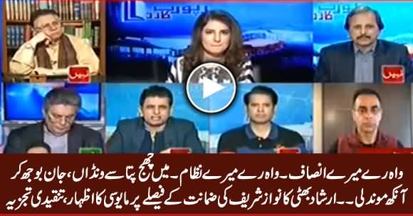 Irshad Bhatti Critical Comments on Supreme Court Decision of Approving Nawaz Sharif's Bail
