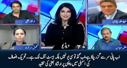 Irshad Bhatti's views on PTI's expected return to National Assembly 