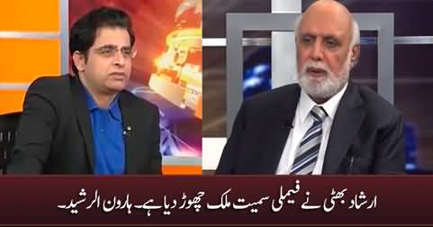 Irshad Bhatti has left the country along with his family - Haroon Rasheed