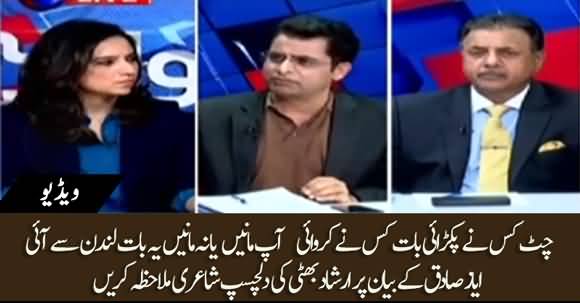 Irshad Bhatti's Interesting Poetry On Ayaz Sadiq's Statement