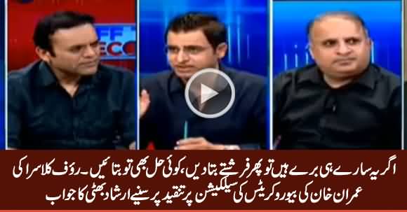Irshad Bhatti's Reply To Rauf Klasra over His Criticism on Imran Khan's Selection of Bureaucrats