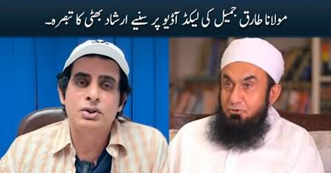 Irshad Bhatti's views on Maulana Tariq Jamil's leaked audio