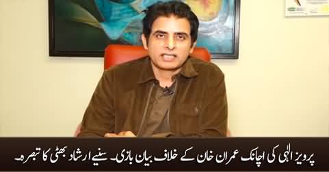 Irshad Bhatti's views on Pervaiz Elahi's criticism of Imran Khan