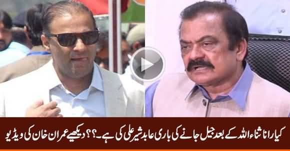 Is Abid Sher Ali Next To Be Arrested After Rana Sanaullah - Listen What Imran Khan Said