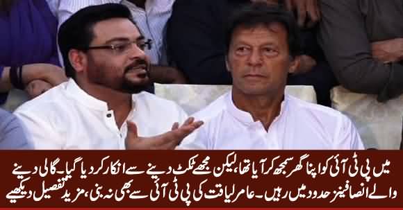 Is Amir Liaquat Going To Leave PTI? See What He Is Saying About PTI