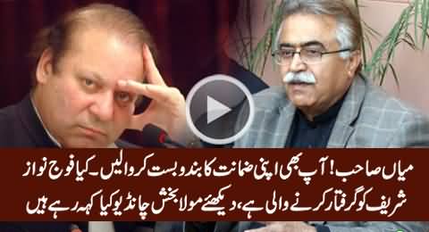Is Army Going to Arrest PM Nawaz Sharif? Watch What Maula Bux Chandio Is Saying