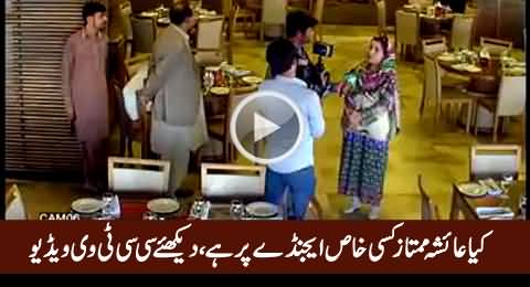 Is Ayesha Mumtaz on Some Special Agenda? Watch CCTV Video