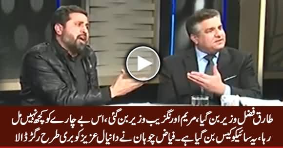 Is Bechaare Ko Wazarat Nahi Mil Rahi - Fayaz Chohan Badly Grills Daniyal Aziz