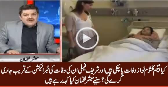 Is Begum Kalsoom Nawaz No More in This World? Listen What Mubashir Luqman Saying