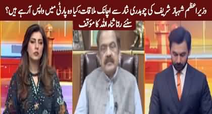 Is Ch Nisar returning to PMLN? Rana Sanaullah's analysis