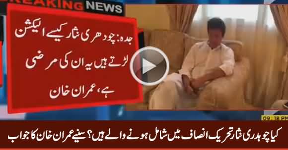 Is Chaudhry Nisar Going To Join PTI? Listen Imran Khan's Reply