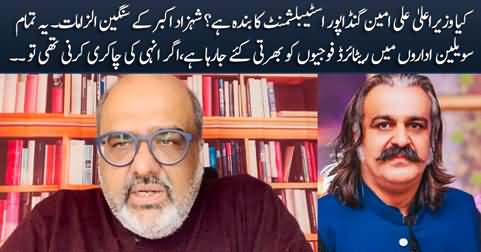 Is CM Ali Amin Gandapur working for Establishment? Shahzad Akbar's serious allegations