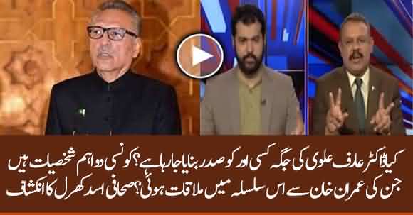 Is Dr Arif Alvi President Of Pakistan Going To Be Replaced? Asad Kharal Reveals