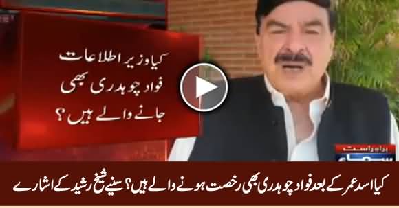 Is Fawad Chaudhry Next After Asad Umar? Listen Sheikh Rasheed's Media Talk