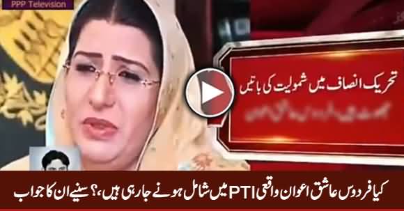 Is Firdous Ashiq Awan Really Going To Join PTI? Watch What She Said