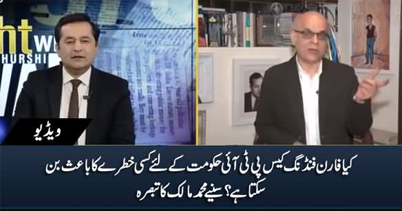 Is Foreign Funding Case Dangerous For PTI Govt? Muhammad Malick's Analysis