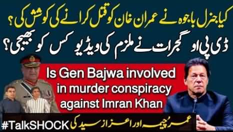 Is General Bajwa involved in murder conspiracy against Imran Khan? Umar Cheema & Azaz Syed