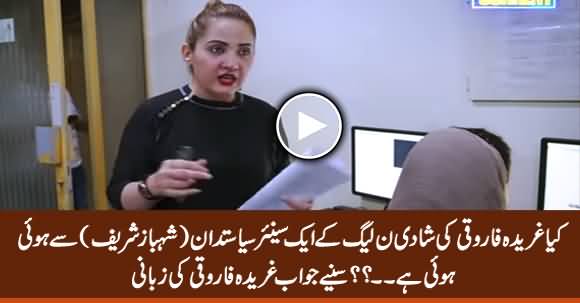 Is Gharida Farooqi Wife of A Senior PMLN Politician (Shehbaz Sharif)? Listen Her Reply