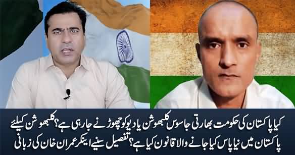 Is Government of Pakistan Going To Release Kulbhushan Yadav? Details By Anchor Imran Khan