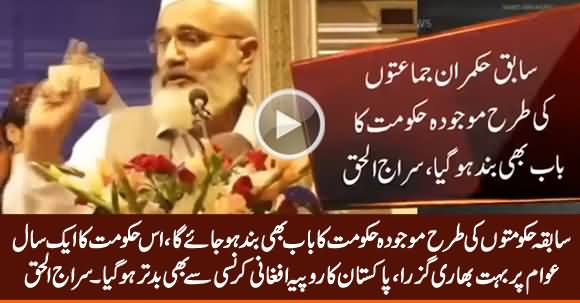 Is Hakumat Ne Berozgari Aur Mehngai Mein Izafa Kia - Siraj ul Haq Criticizes Govt