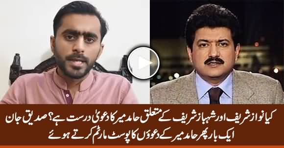 Is Hamid Mir's Claim About Sharif Brothers True? Siddique Jan Analysis