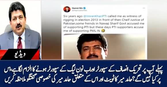 Is Hamid Mir A Supporter Of PTI Or PMLN? Hamid Mir Talks About His Recent Tweet