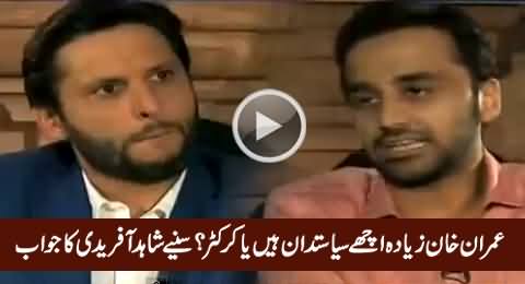 Is Imran Khan A Better Politician Or A Better Cricketer, Watch Shahid Afridi's Reply